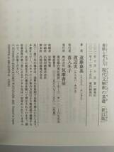 現代文解釈の基礎　着眼と考え方 　ちくま学芸文庫 （新訂版） 遠藤嘉基／著　渡辺実／著　【即決】_画像2