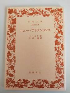 ニュー・アトランティス　 (岩波文庫) 　ベーコン (著), 川西 進 (訳)　【即決】