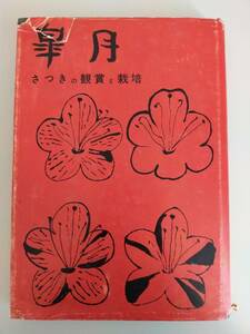 皐月　さつきの観賞と栽培　小林是空　昭和43年　盆栽　園芸　花　古書　【即決】