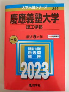 赤本　慶応義塾大学　理工学部　2023　一般　別冊問題編付き　大学入試シリーズ　教学社　【即決】