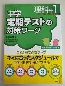 中学　定期テストの対策ワーク　理科中１　新装版　新学習指導要領対応　暗記ブック　赤シート付　旺文社　【即決】②