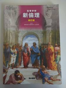  新倫理 新訂版 文部科学省検定済教科書 公民科 倫理308　清水書院　【即決】