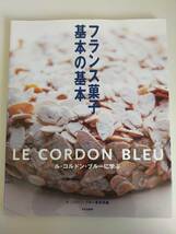 フランス菓子基本の基本　ル・コルドン・ブルーに学ぶ　LE CORDON BLEU　ル・コルドン・ブルー東京校 文化出版局 【即決】_画像1