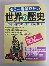 もう一度学びたい世界の歴史　著者：まがい まさこ、堀 洋子　The History of the World 西東社　【即決】_画像1