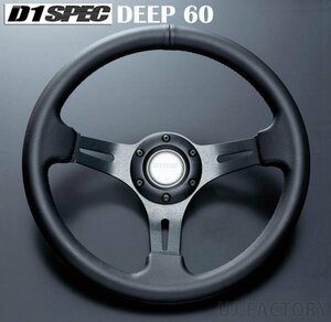 ★D1 SPEC ステアリング DEEP60(ディープ)32.5φレザー/ブラックステッチ