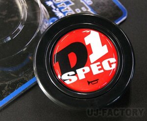 【D1 SPEC 】★D1スペック ロゴホーンボタン / DHB-003★ステアリングのメージ一新！（ボス内径55mmに対応）