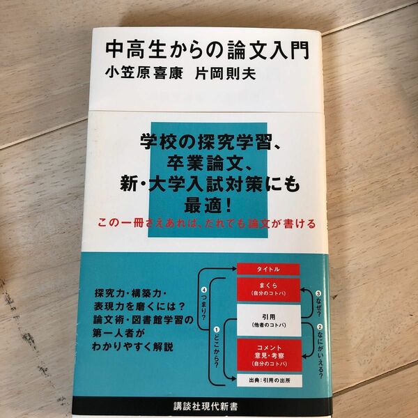 中高生からの論文入門 （講談社現代新書　２５１１） 小笠原喜康／著　片岡則夫／著