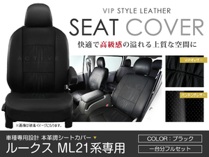 シートカバー ルークス ML21S ブラック パンチング PVCレザーシートカバー H21/12～H24/6 4人乗り 1セット イス カバー 保護 黒