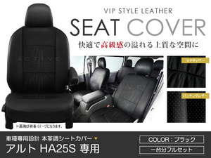 シートカバー アルト HA25S ブラック PVCレザーシートカバー H25/3-26/12 4人乗り 1セット イス カバー 保護 レザー調 防水