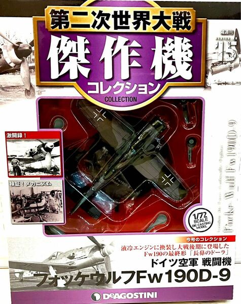 フォッケウルフFw190-D9 第二次世界大戦傑作機コレクション 未使用未開封