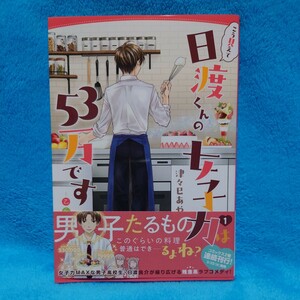 こう見えて日渡くんの女子力は５３万です　乙女ほるもん　１ （ＭＦＣ） 津々巳あや／著