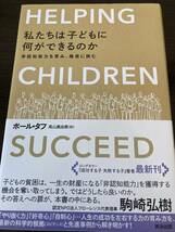 HELPING CHILDREN SUCCEED ポール　タフ_画像1