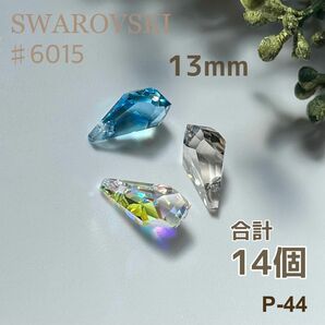 P-44 スワロフスキー #6015 ☆アクアマリン、CSシェード、クリスタルAB☆ 13mm 14個