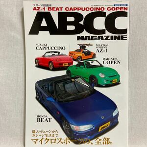 絶版 ABCCマガジン AZ-1 BEAT Copen cappuccino ホンダ ビート スズキ カプチーノ マツダ ダイハツ コペン HONDA MAZDA のすべて 旧車 本