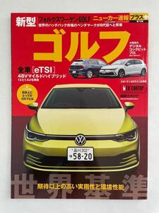 ニューカー速報プラス 新型 フォルクスワーゲン GOLF ゴルフ 縮刷カタログ 本 のすべて vw 8