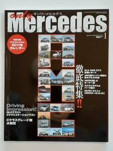 only Mercedes #137 2011年 1月号 オンリーメルセデス ベンツ Benz E55 E63 Sクラス SL SLS AMG 本