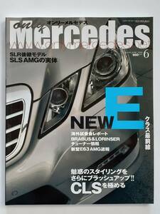 ☆only Mercedes #118 2009年 6月号 オンリーメルセデス ベンツ Eクラス W212 Benz E63 AMG 本