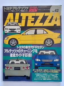 ハイパーレブ vol.43 トヨタ アルテッツァ チューニング&ドレスアップ徹底ガイド TOYOTA ALTEZZA 本 TRD カスタマイズ