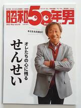 昭和50年男 vol.016 2022年 5月号 金八先生 武田鉄矢 せんせい 昭和レトロ 本_画像1