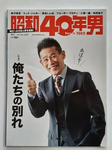 昭和40年男 vol.72 2022年 4月号 柳沢慎吾昭和レトロ 本