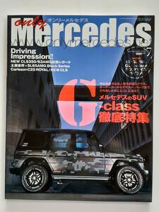 only Mercedes #143 2011年 7月号 オンリーメルセデス ベンツ Gクラス Benz AMG 本