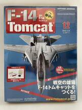 未開封 アシェット F-14 トムキャットをつくる #12 ダイキャストボディ 1/32 TOMCAT 戦闘機 部品 パーツ_画像1