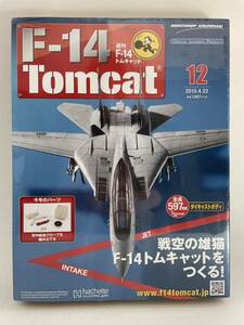 未開封 アシェット F-14 トムキャットをつくる #12 ダイキャストボディ 1/32 TOMCAT 戦闘機 部品 パーツ