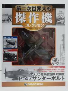 未開封 デアゴスティーニ 第二次世界大戦傑作機コレクション #39 1/72 アメリカ陸軍航空隊 戦闘機 P-47サンダーボルト ダイキャストモデル