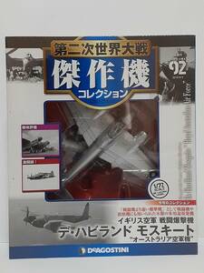 ★未開封 デアゴスティーニ 第二次世界大戦傑作機コレクション #92 1/72 イギリス空軍 戦闘爆撃機 デ・ハビランド モスキート 第92号