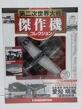 未開封 デアゴスティーニ 第二次世界大戦傑作機コレクション #96 1/72 日本海軍 特殊攻撃機 愛知 晴嵐 「国籍偽装機」 ダイキャストモデル_画像1