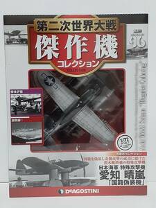 未開封 デアゴスティーニ 第二次世界大戦傑作機コレクション #96 1/72 日本海軍 特殊攻撃機 愛知 晴嵐 「国籍偽装機」 ダイキャストモデル