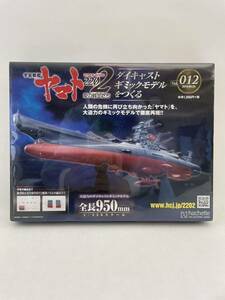  unopened asheto Uchu Senkan Yamato 2202 love. warrior ..#012 #12 die-cast gimik model .... parts parts 1/350 YAMATO