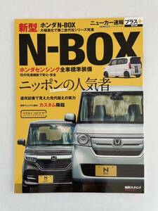  новый машина срочное сообщение плюс новая модель Honda N-BOX.. каталог книга@. все N box HONDA