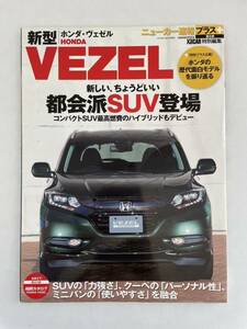 ニューカー速報プラス 新型 ホンダ ヴェゼル VEZEL 縮刷カタログ 本のすべて HONDA