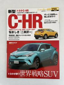 ニューカー速報プラス 新型 トヨタ C-HR 縮刷カタログ 本 のすべて Toyota chr