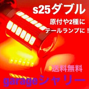 s25 S25LED LED テール球 ダブル球 ストップランプLEDバルブ ジョグ ZR カブ モンキー シャリー グロム エイプ ズーマー アドレス ns1