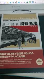 ”基本講義　消費者法　【第4版】　中田邦博　鹿野菜穂子”　日本評論社