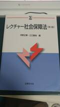 ”レクチャー社会保障法　【第3版】　河野正輝　江口隆裕”　法律文化社_画像1