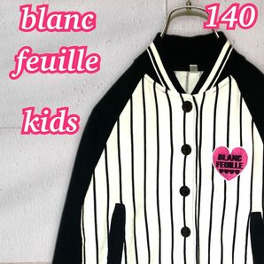 【BLANC FEUILLE】キッズブルゾン ジャケット 140サイズ
