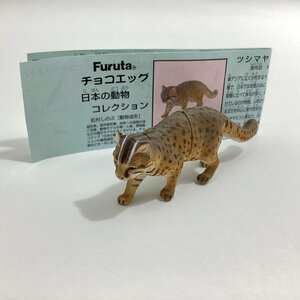 中古品 Furuta フルタ チョコエッグ 日本の動物コレクション 121 ツシマヤマネコ 食玩 海洋堂 KAIYODO 松村しのぶ フィギュア