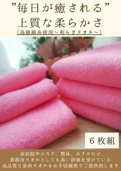 〈泉州タオル専門店〉260匁高級綿糸コーマコットンフェイスタオルセット6枚組「ピンク」タオル新品　ふわふわ 優しい肌触り まとめて