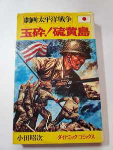 6959-3　 劇画太平洋戦争　１１　玉砕！硫黄島 　小田昭次　立風書房 　　CC