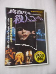 DVD　真夜中の殺人コール