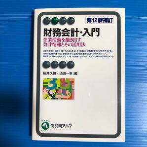 財務会計・入門〔第12版補訂〕