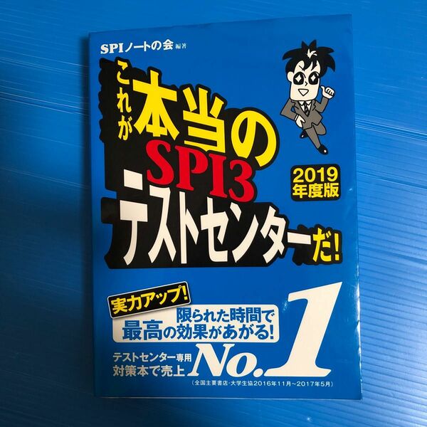 これが本当のSPI3テストセンターだ! 2019年度版 【SPI3のテストセン…