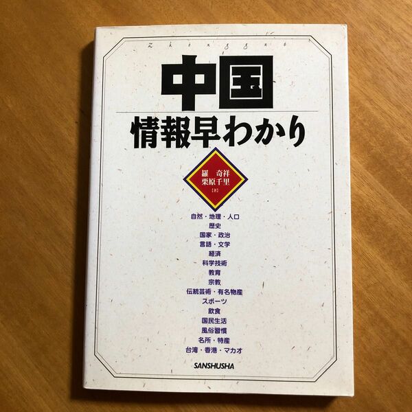 中国情報早わかり 羅奇祥／著　栗原千里／著