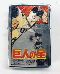  長期保管未使用品 ジッポー ライター 巨人の星 ZIPPO(97年)R86/ LPL ケース入り 保証書付き アメリカ製 0646