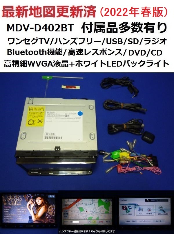 KENWOOD ケンウッド カーナビ MDV-D402BT Bluetooth-