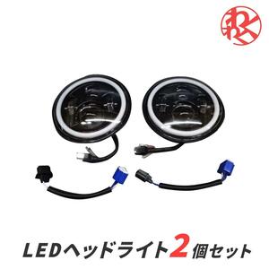 JJ 社外 汎用 7インチ LED ヘッドライト DRL デイライト付き 2個セット H4/H13カプラー ジープ 三菱