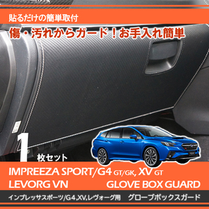 レヴォーグ vn インプレッサ スポーツ G4 GT GK XV GT スバル 専用グローブボックスキックガード レザー調 ブルー